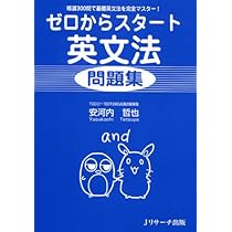 ゼロからスタート英文法 問題集 | 安河内 哲也 |本 | 通販 | Amazon